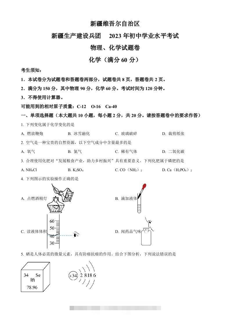 2023年新疆中考化学真题（空白卷）-资源V站