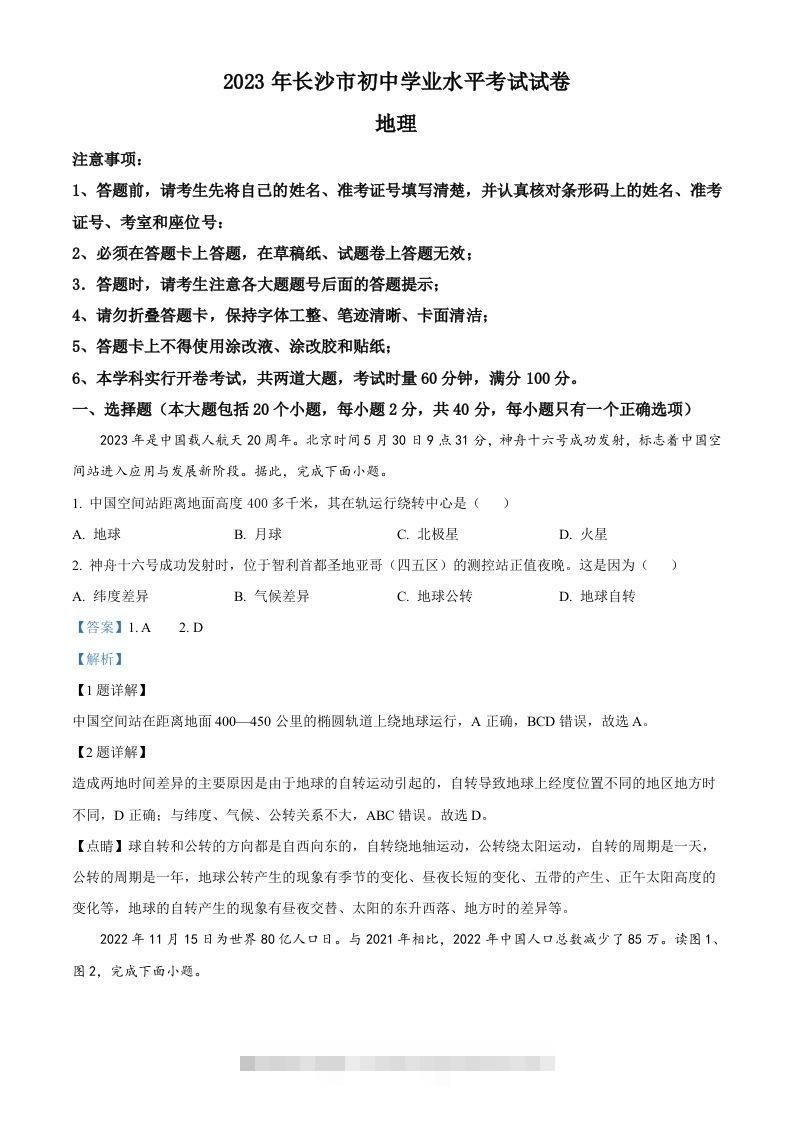 2023年湖南省长沙市中考地理真题（含答案）-资源V站