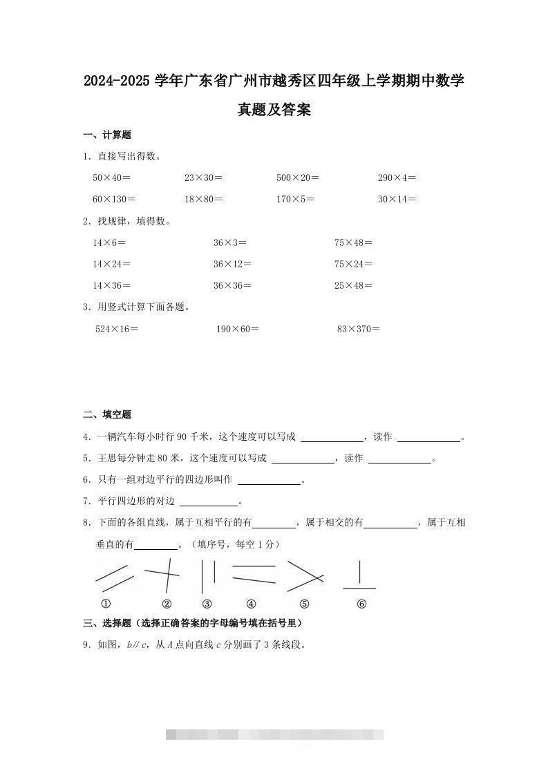 2024-2025学年广东省广州市越秀区四年级上学期期中数学真题及答案(Word版)-资源V站