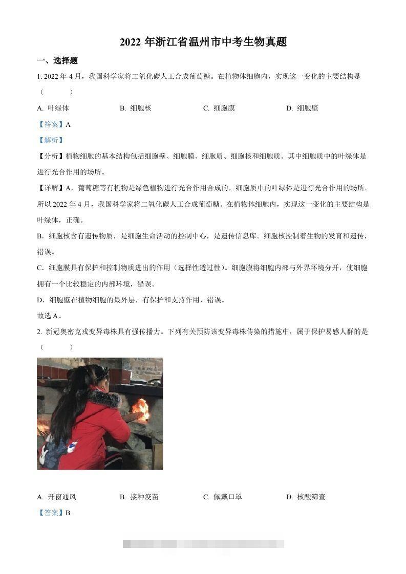 2022年浙江省温州市中考生物真题（含答案）-资源V站