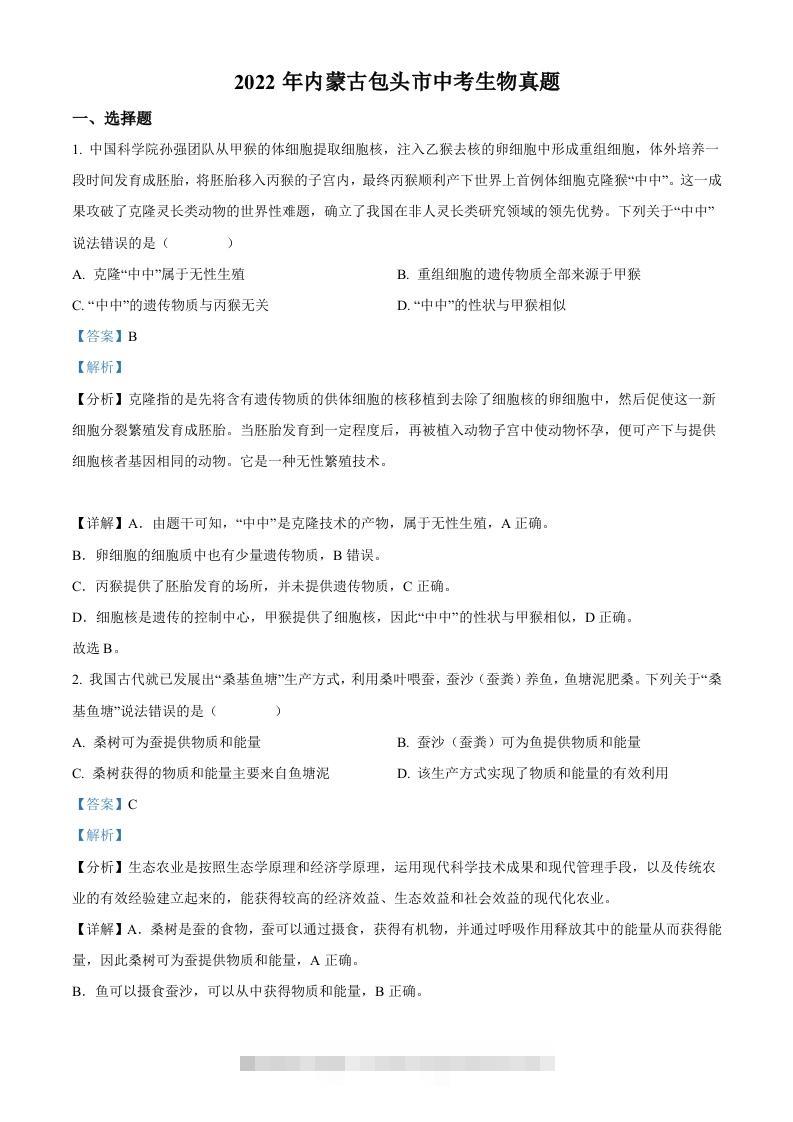 2022年内蒙古包头市中考生物真题（含答案）-资源V站