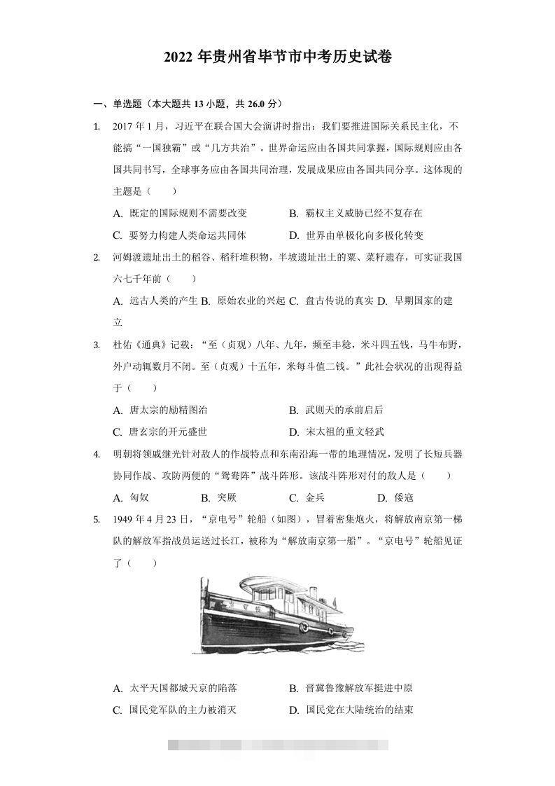 2022年贵州省毕节市中考历史试卷及答案-资源V站