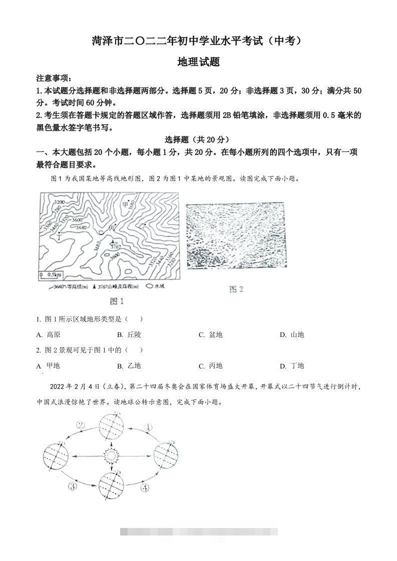 2022年山东省菏泽市中考地理真题（空白卷）-资源V站