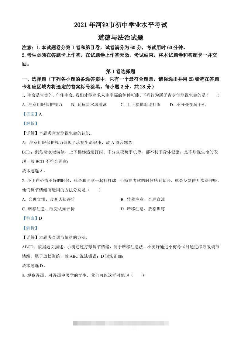 广西河池市2021年中考道德与法治真题（含答案）-资源V站