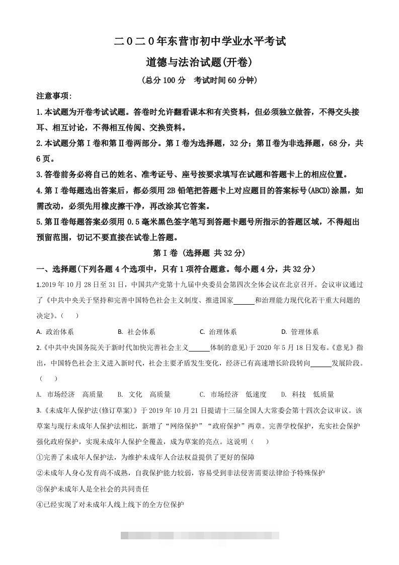 山东省东营市2020年中考道德与法治试题（空白卷）-资源V站