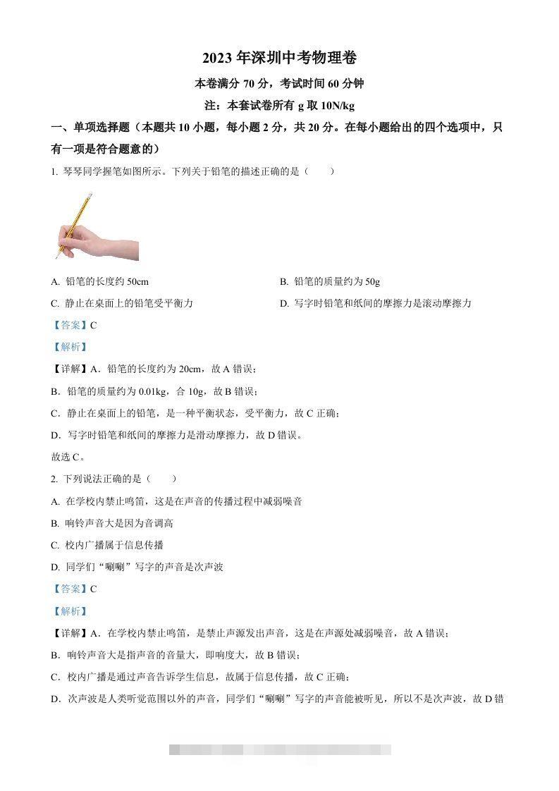 2023年广东省深圳市中考物理试题（含答案）(1)-资源V站