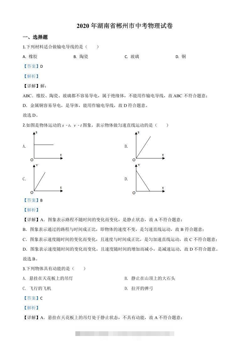 2020年湖南省郴州市中考物理试题（含答案）-资源V站