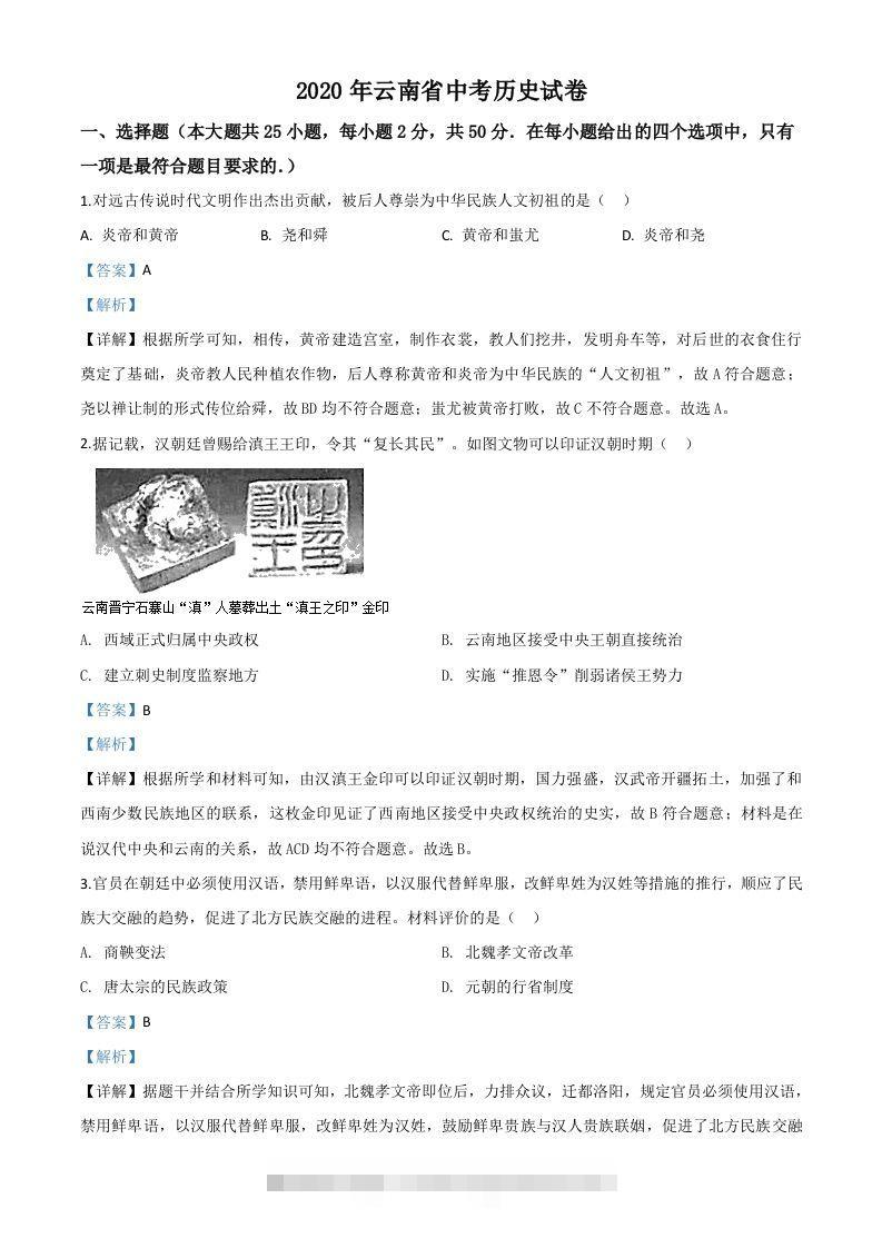 云南省2020年中考历史试题（含答案）-资源V站