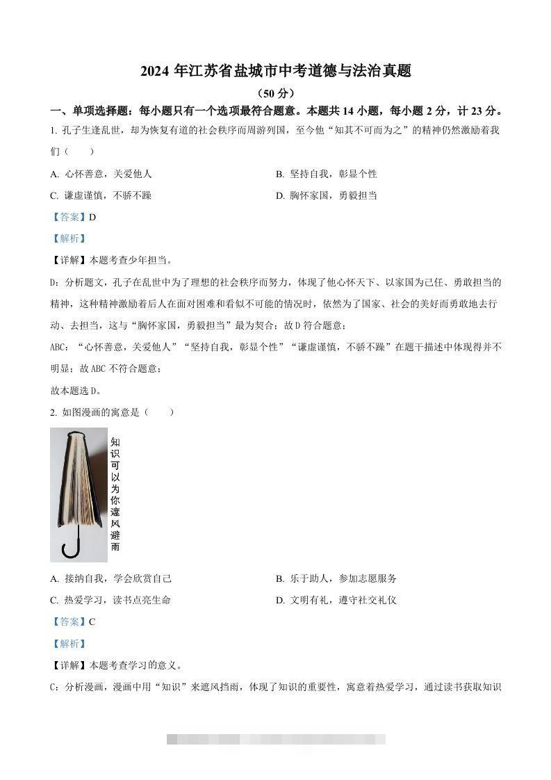 2024年江苏省盐城市中考道德与法治真题（含答案）-资源V站