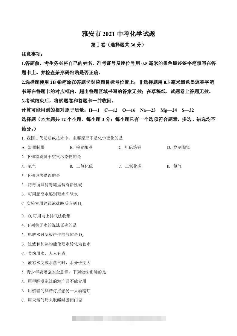 四川省雅安市2021年中考化学试题（空白卷）-资源V站