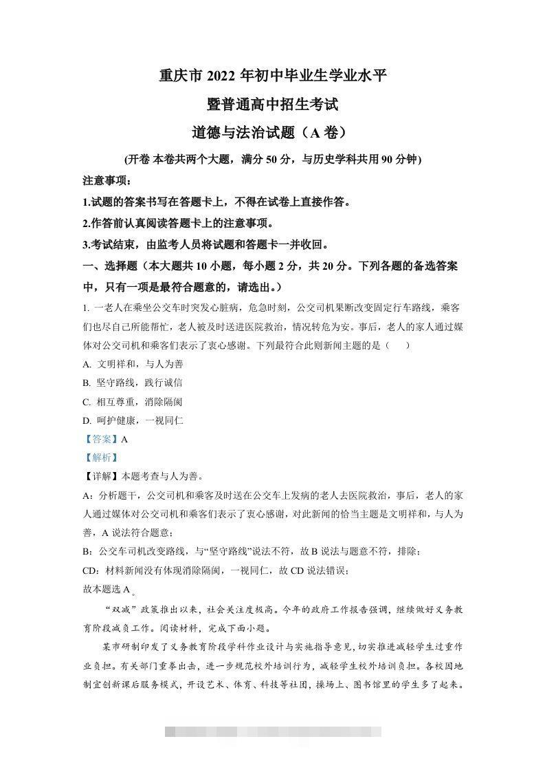 2022年重庆中考道德与法治真题（A卷）（含答案）-资源V站