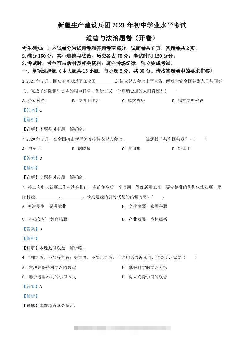 新疆维吾尔自治区、生产建设兵团2021年中考道德与法治真题（含答案）-资源V站