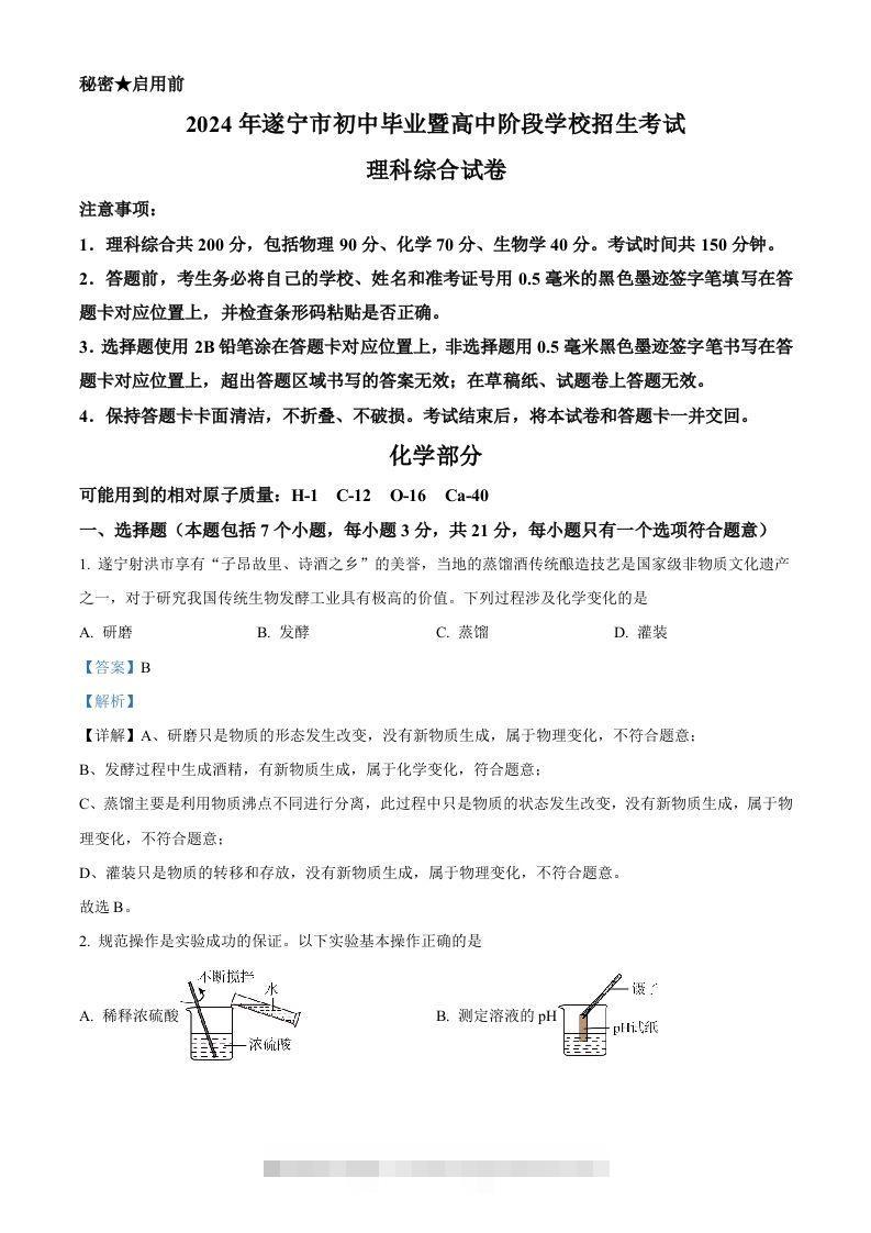 2024年四川省遂宁市中考化学真题（含答案）-资源V站