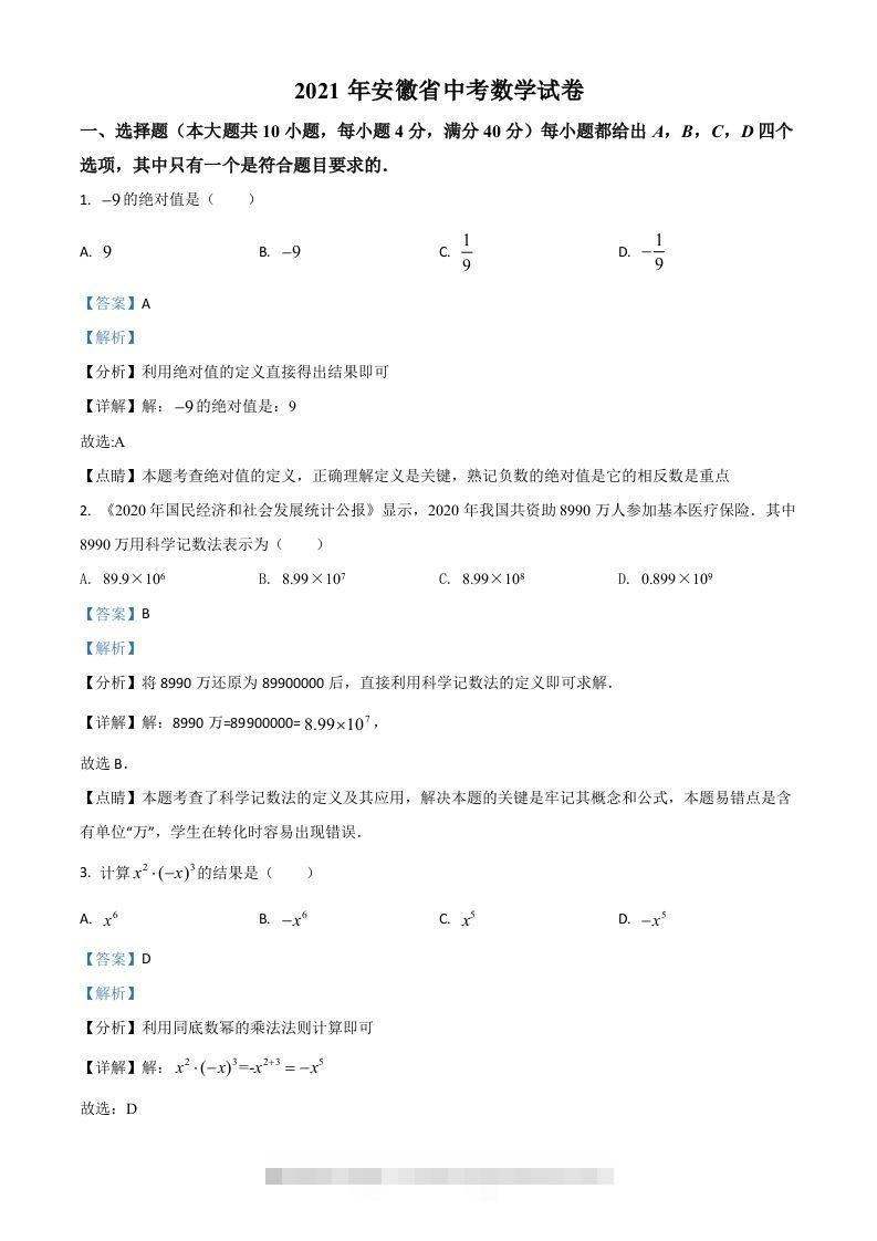 安徽省2021年中考数学真题（含答案）-资源V站