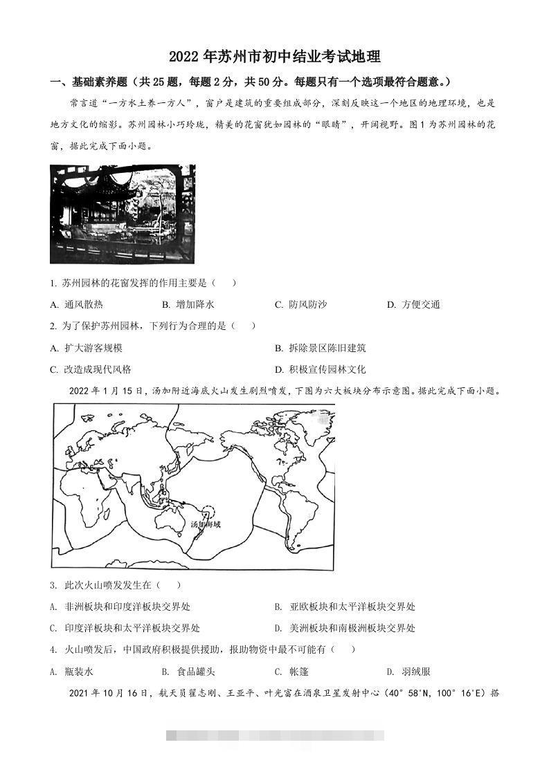 2022年江苏省苏州市中考地理真题（空白卷）-资源V站