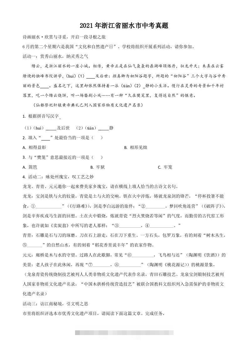浙江省丽水市2021年中考语文试题（空白卷）-资源V站