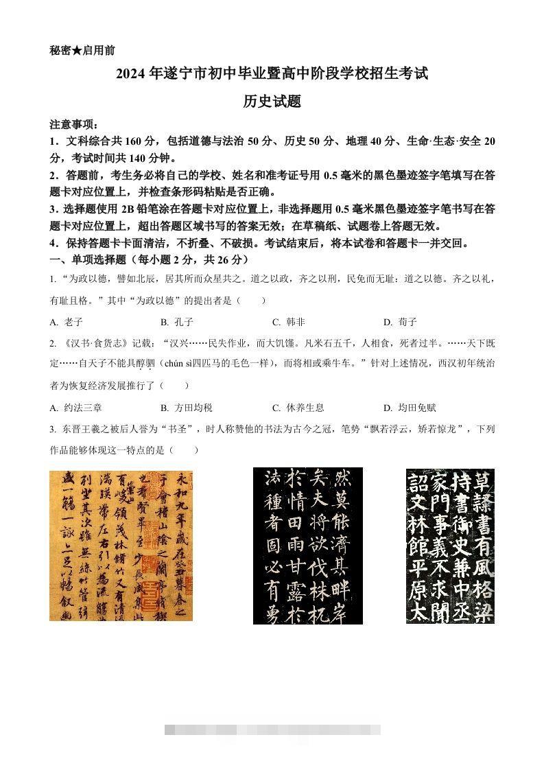 2024年四川省遂宁市中考历史真题（空白卷）-资源V站