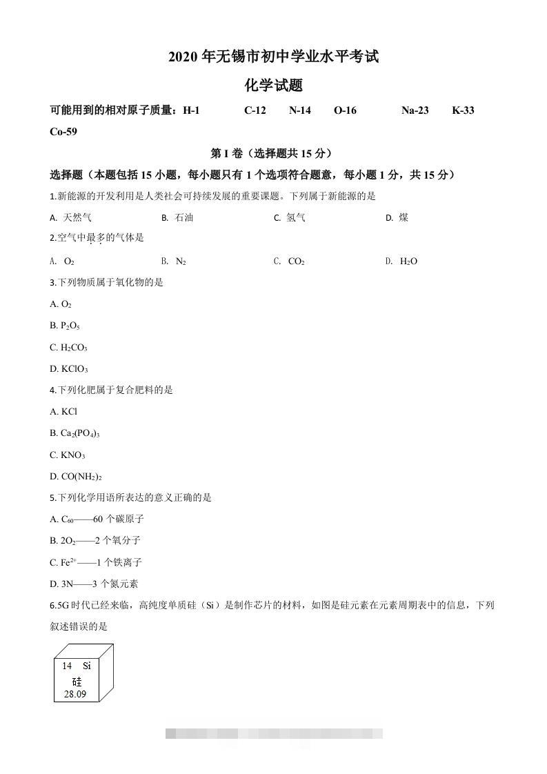 江苏省无锡市2020年中考化学试题（空白卷）-资源V站