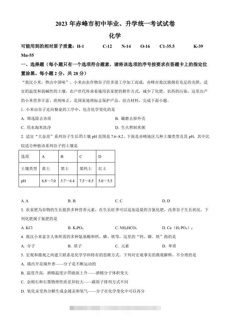 2023年内蒙古赤峰市中考化学真题（空白卷）-资源V站
