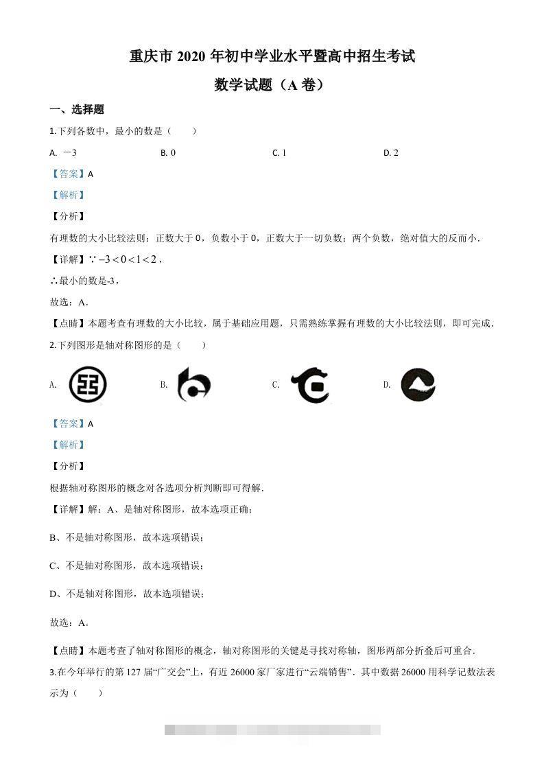 重庆市2020年中考数学试题A卷（含答案）-资源V站