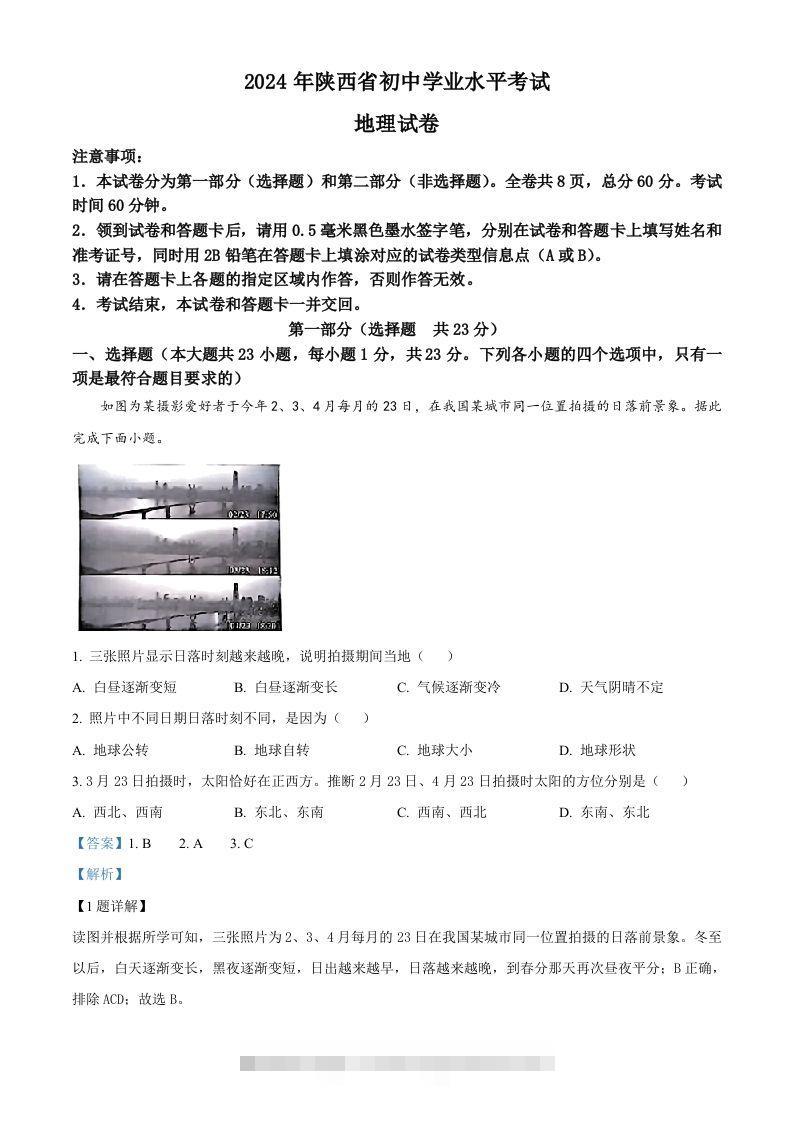 2024年陕西省中考地理试题（含答案）-资源V站