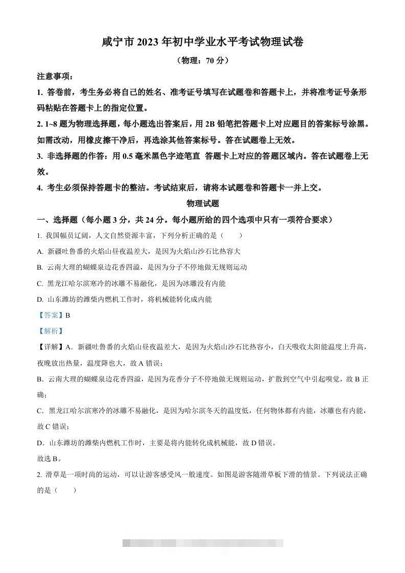 2023年湖北省黄冈市孝感市咸宁市中考理综物理试题（含答案）-资源V站