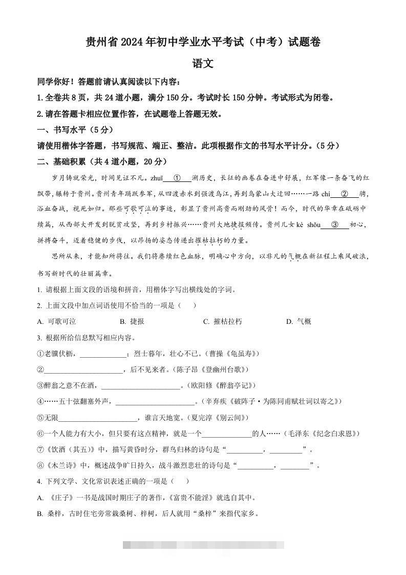 2024年贵州省中考语文真题（空白卷）-资源V站