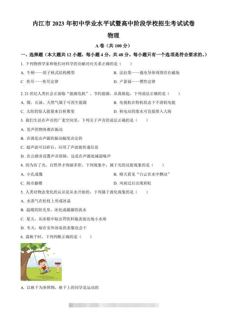 2023年四川省内江市中考物理真题（空白卷）-资源V站