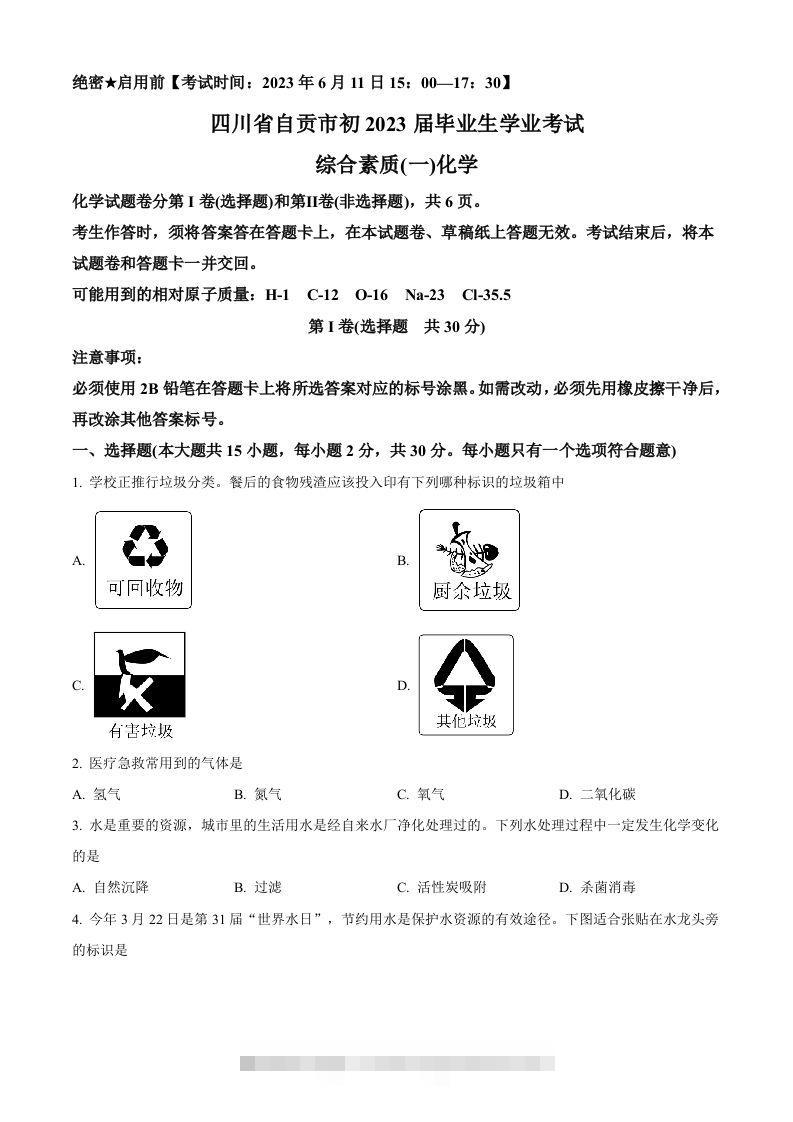 2023年四川省自贡市中考化学真题（空白卷）-资源V站