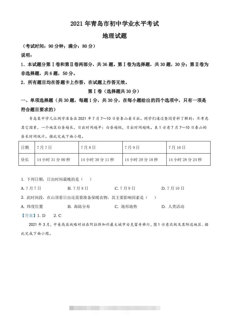 山东省青岛市2021年中考地理真题及答案-资源V站