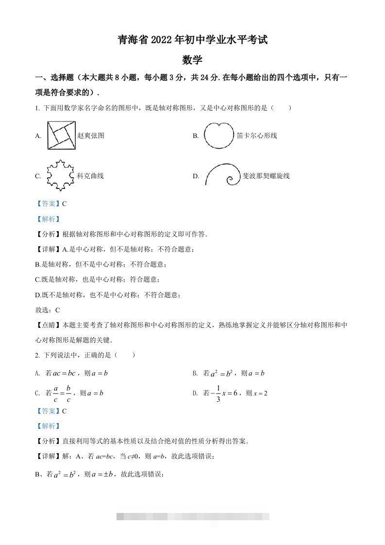 2022年青海省中考数学真题（含答案）-资源V站