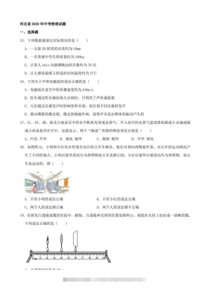 河北省2020年中考物理试题（word版，含解析）-资源V站
