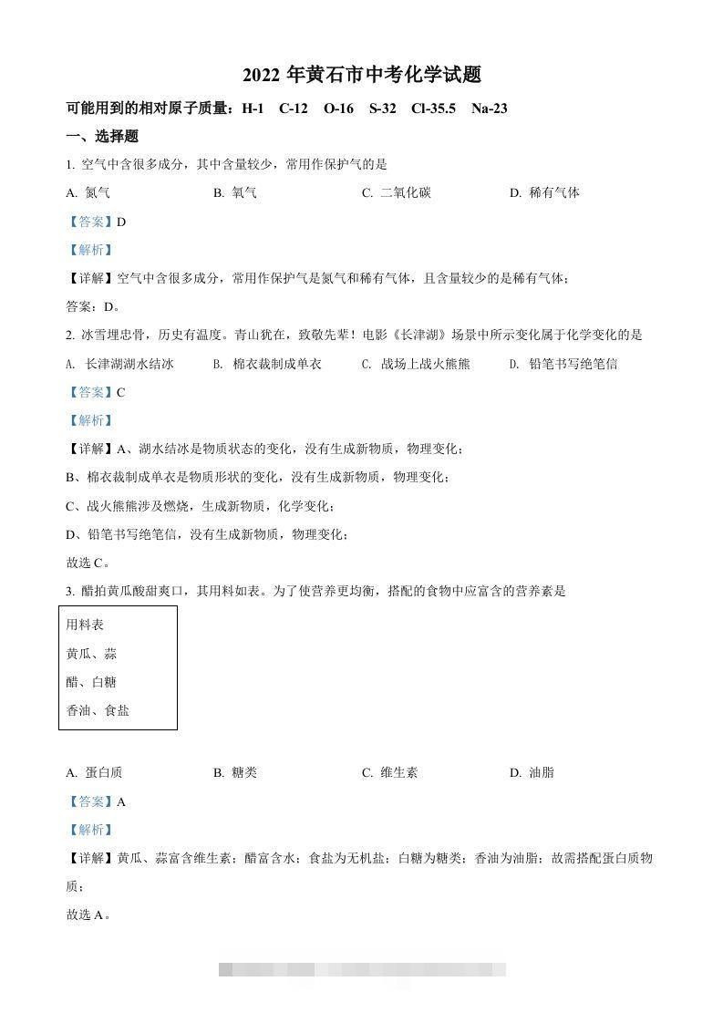 2022年湖北省黄石市中考化学真题（含答案）-资源V站