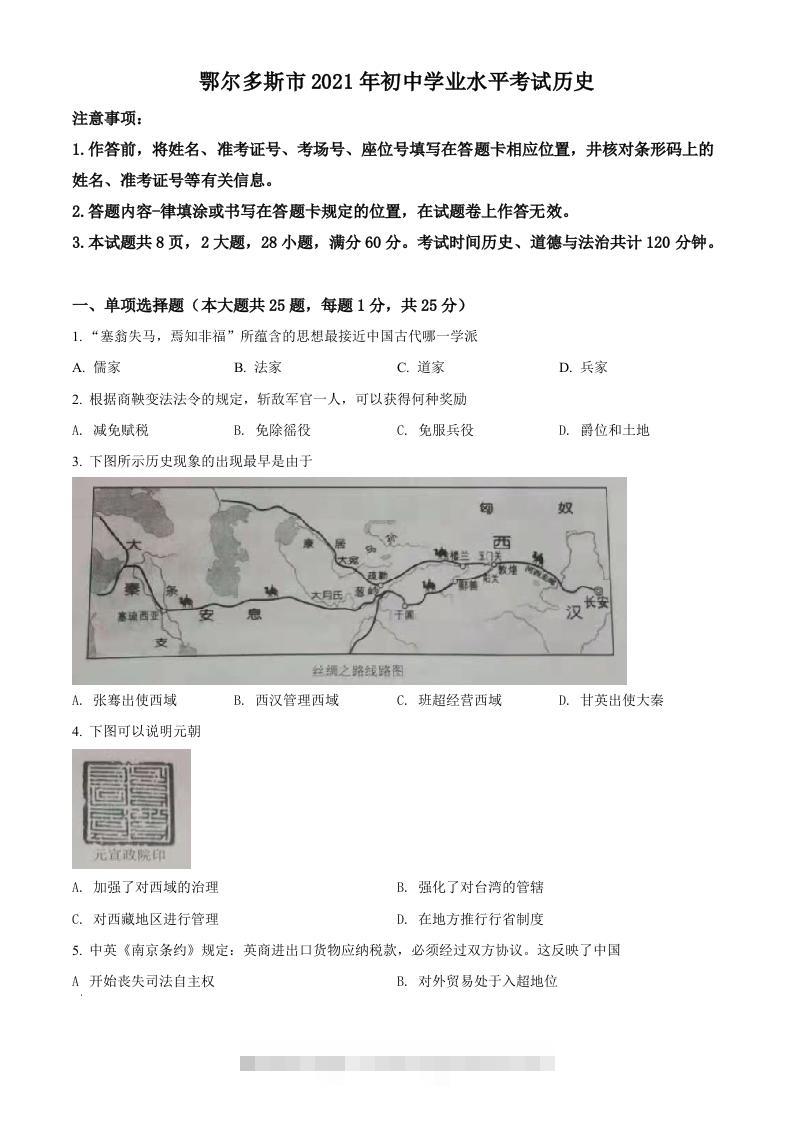 内蒙古鄂尔多斯市2021年中考历史试题（空白卷）-资源V站