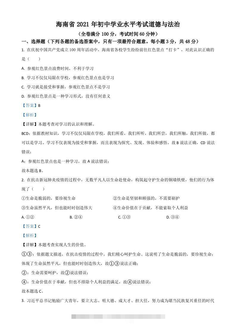 海南省2021年中考道德与法治真题（含答案）-资源V站