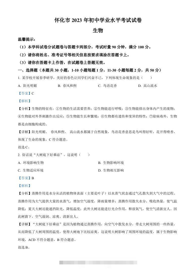 2023年湖南省怀化市中考生物真题（含答案）(1)-资源V站