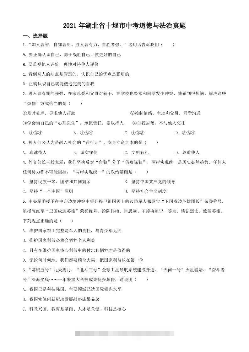 湖北省十堰市2021年中考道德与法治真题（空白卷）-资源V站
