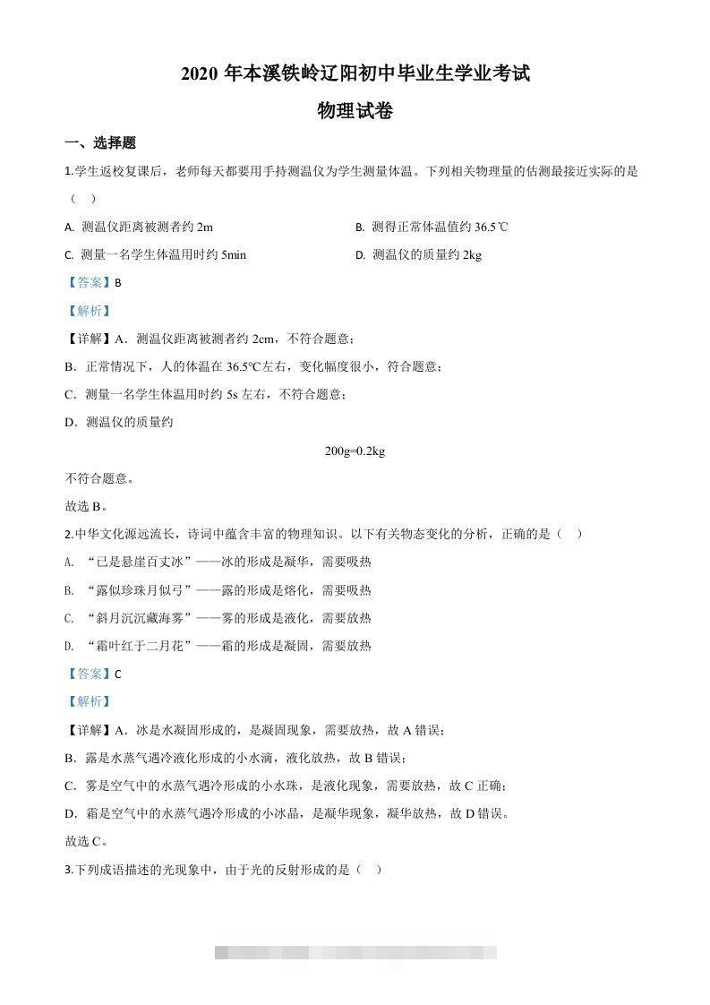 2020年辽宁省本溪市、铁岭市、辽阳市中考物理试题（含答案）-资源V站