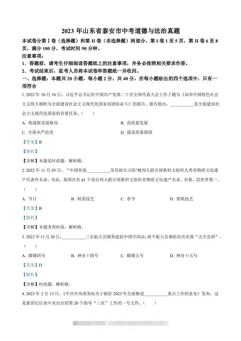 2023年山东省泰安市中考道德与法治真题（含答案）(1)-资源V站