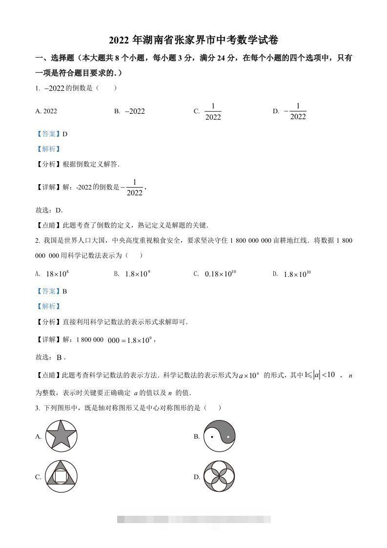 2022年湖南省张家界市中考数学真题（含答案）-资源V站