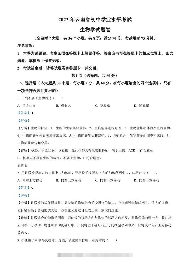 2023年云南省中考生物真题（含答案）-资源V站
