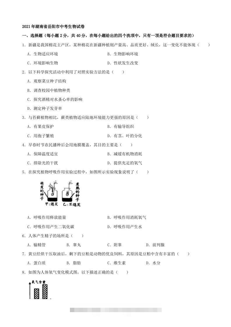 2021年湖南省岳阳市中考生物真题（word版，含解析）-资源V站