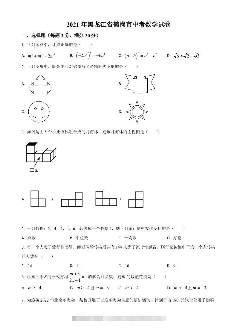 黑龙江省鹤岗市2021年中考数学真题（空白卷）-资源V站