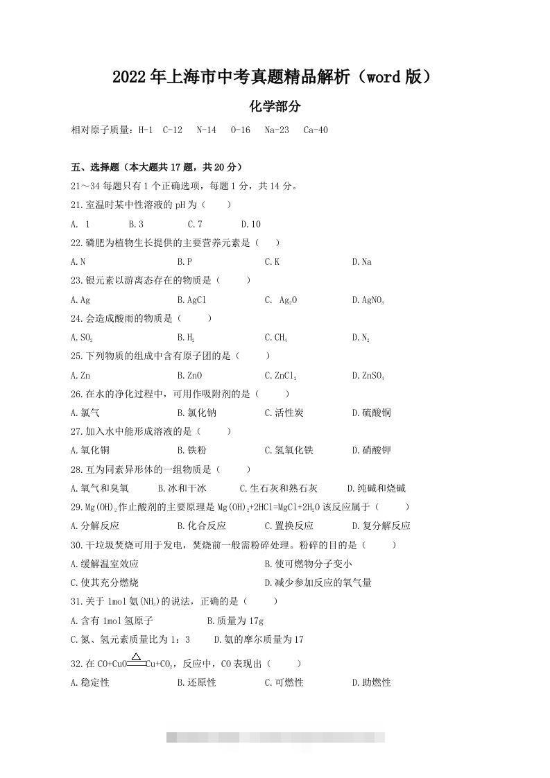 2022年上海市中考化学真题精品解析（word版）（空白卷）-资源V站
