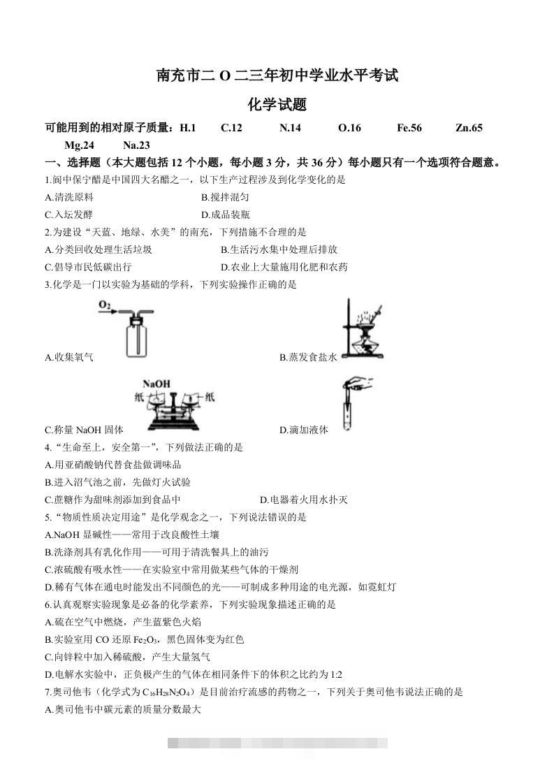 2023年四川省南充市中考化学真题-资源V站