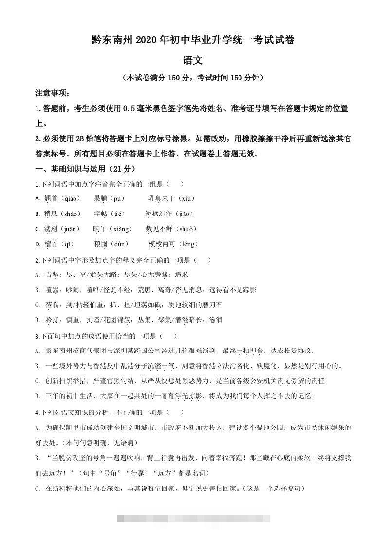 贵州省黔东南2020年中考语文试题（空白卷）-资源V站