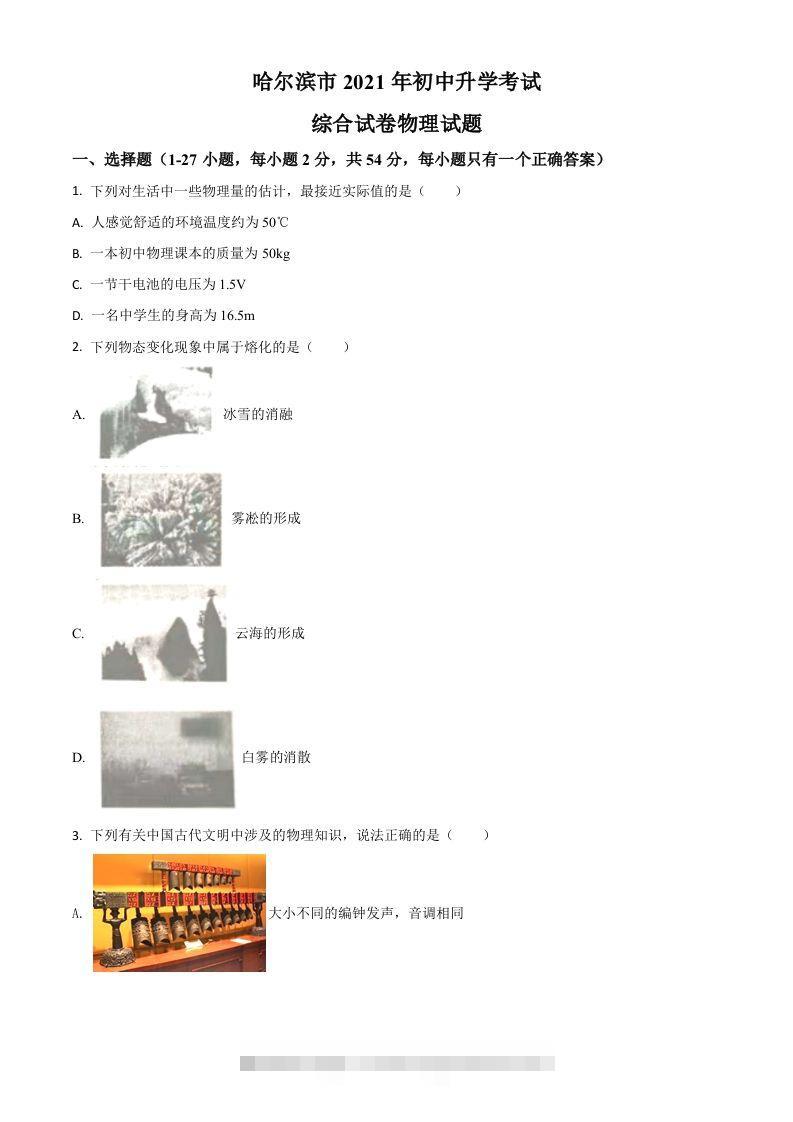 黑龙江省哈尔滨市2021年中考理综物理试题（空白卷）-资源V站