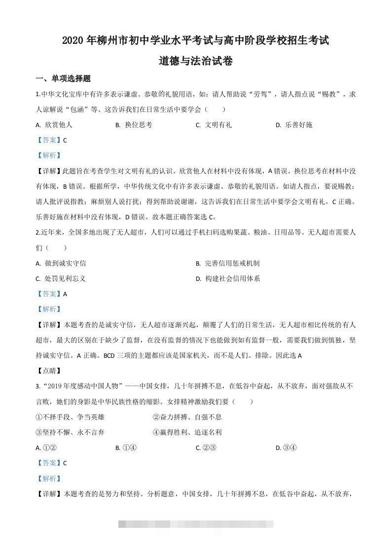 广西省柳州市2020年中考道德与法治试题（含答案）-资源V站