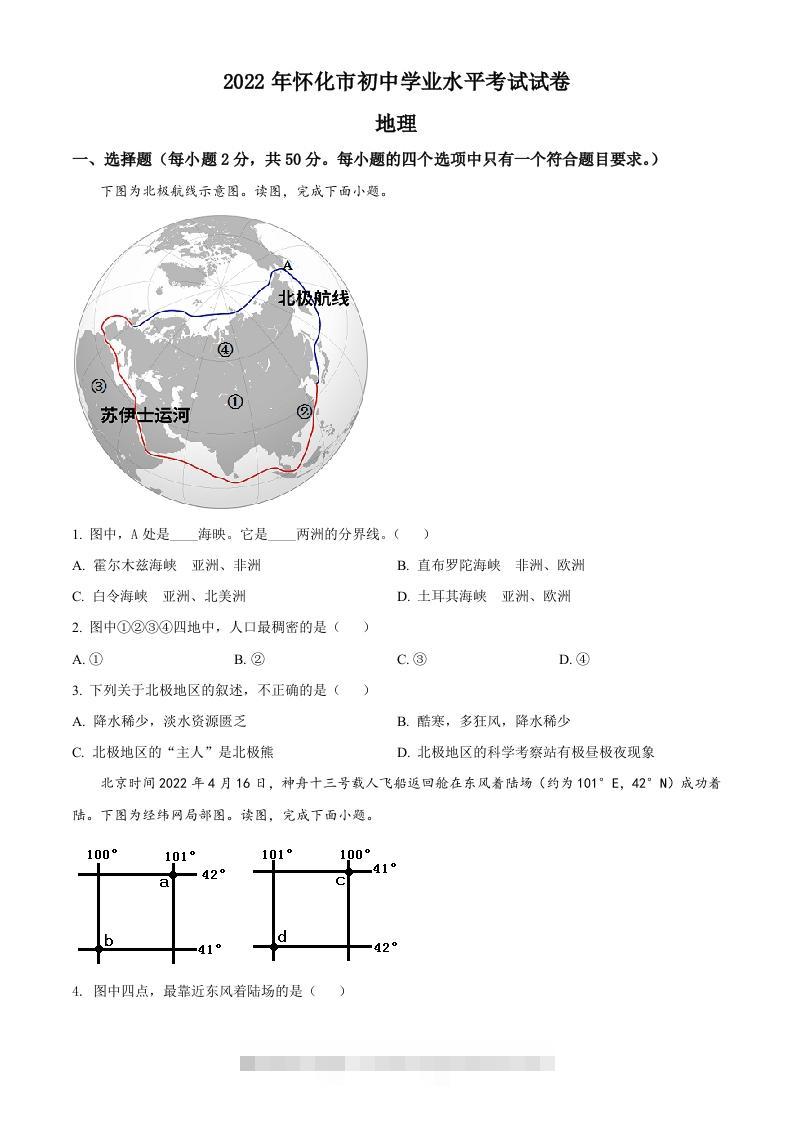 2022年湖南省怀化市中考地理真题（空白卷）-资源V站
