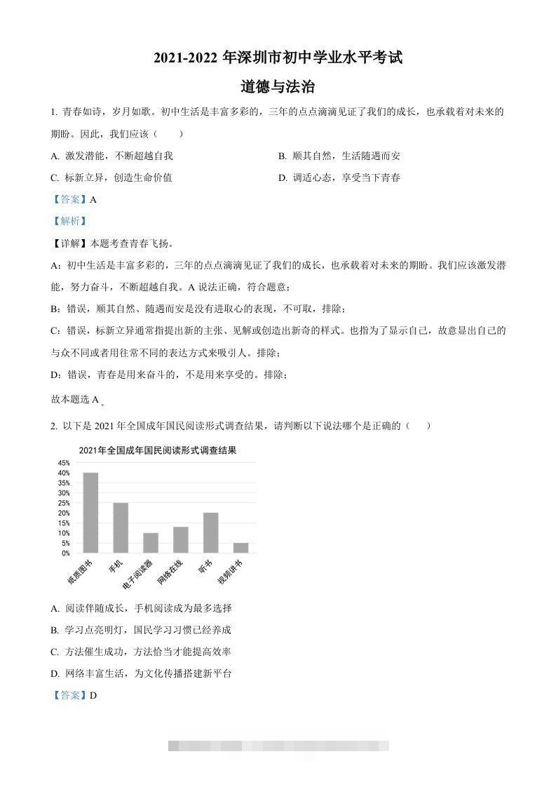 2022年广东省深圳市中考道德与法治真题（含答案）-资源V站